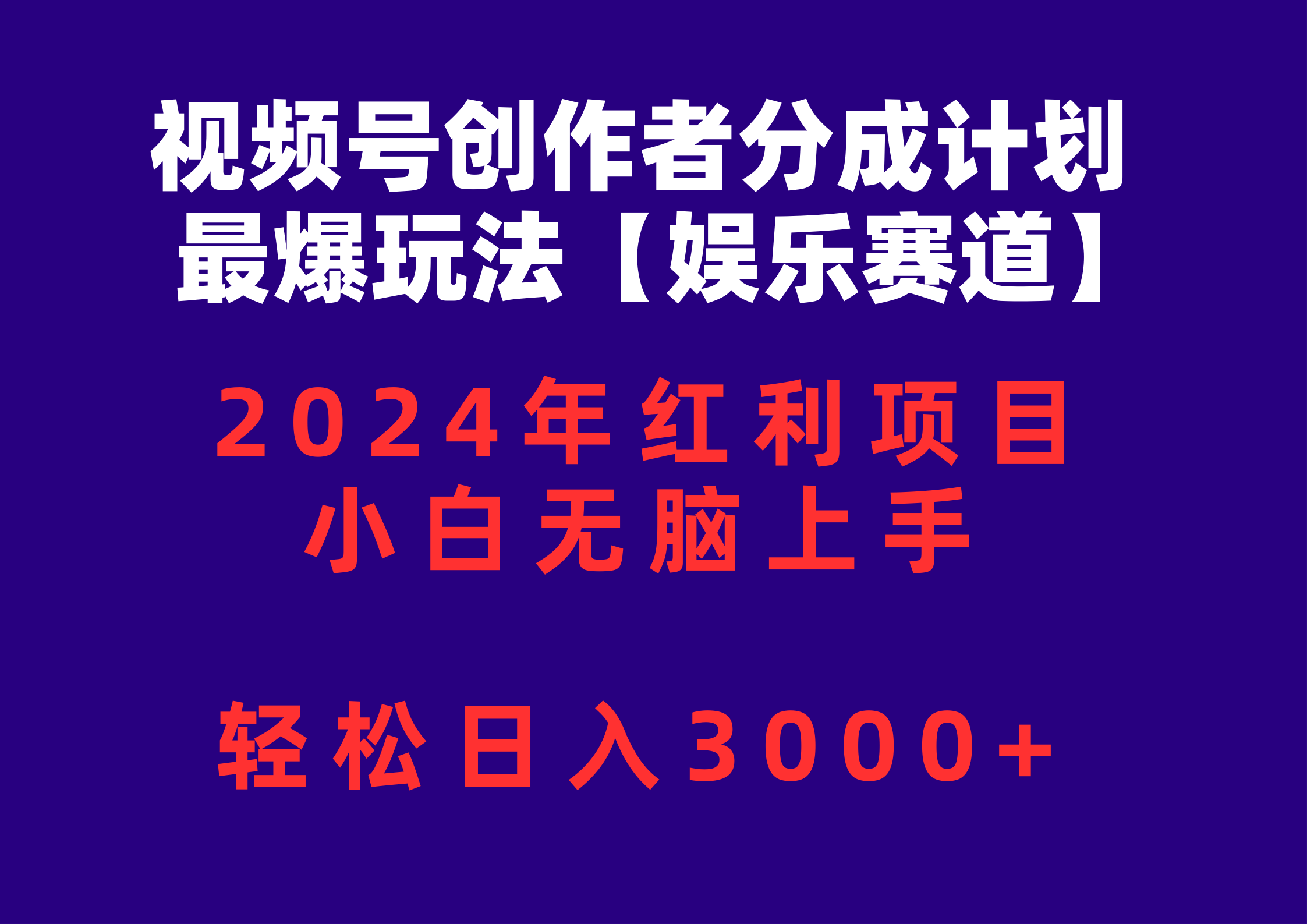 (10214期)视频号创作者分成2024最爆玩法【娱乐赛道】,小白无脑上手,轻松日入3000+-逐梦项目网