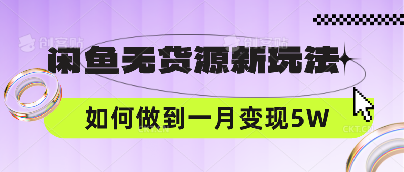 闲鱼无货源新玩法，中间商赚差价如何做到一个月变现5W-逐梦项目网