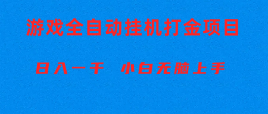 (10215期)全自动游戏打金搬砖项目,日入1000+ 小白无脑上手-逐梦项目网