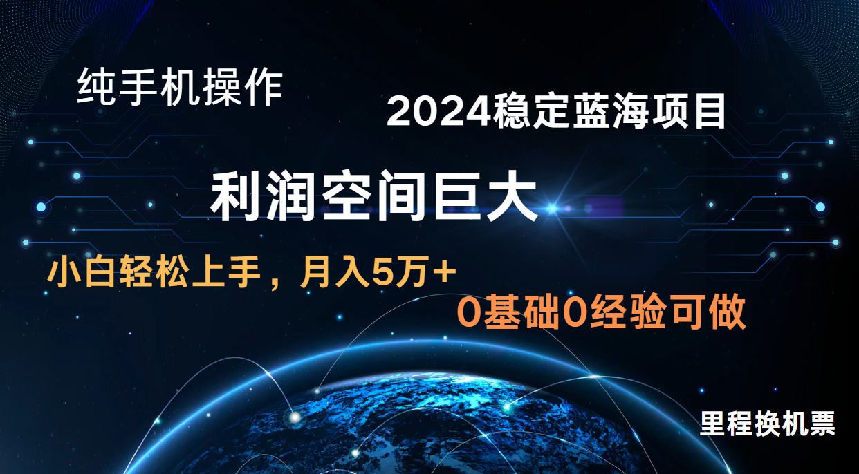 2024新蓝海项目 暴力冷门长期稳定 纯手机操作 单日收益3000+ 小白当天上手-逐梦项目网
