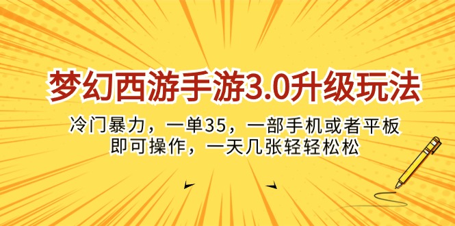 （10220期）梦幻西游手游3.0升级玩法，冷门暴力，一单35，一部手机或者平板即可操…-逐梦项目网