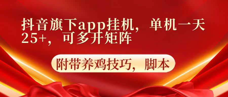 抖音旗下app自动挂机，单机一天收益25+，可多开矩阵-逐梦项目网