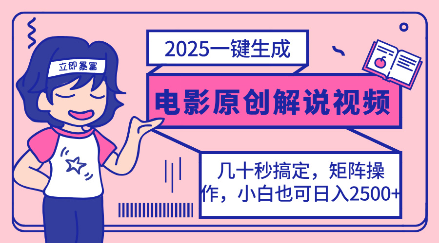 （14154期）2025最新一键生成原创电影解说视频，小白也可无脑矩阵操作，一天几分钟...-逐梦项目网