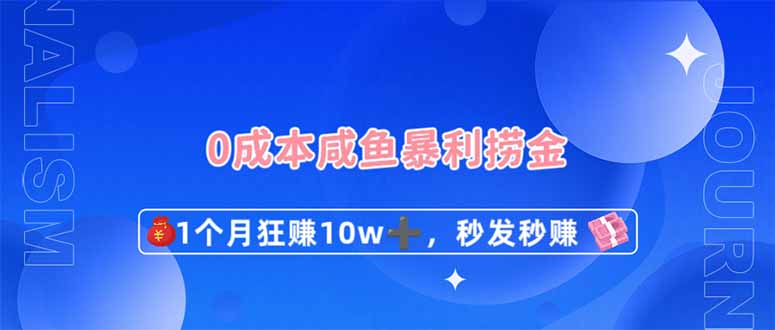 （14257期）0成本闲鱼暴利捞金，1个月狂赚10W+，秒发秒赚新玩法-逐梦项目网