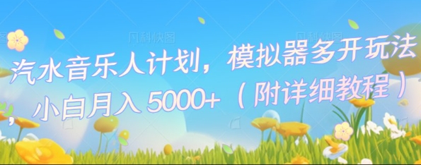 汽水音乐人计划，模拟器多开玩法，小白月入5k+-逐梦项目网