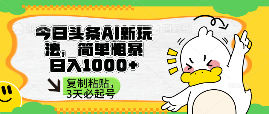 (14167期)头条AI新玩法,简单粗暴,仅需粘贴复制,三天必起号-逐梦项目网