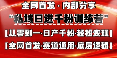 私域日进千粉训练营,全网首发,从0开始带你做好私域,适用于任何赛道,让日产千粉不再是梦-逐梦项目网