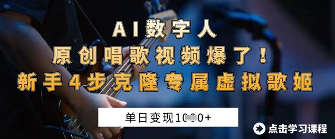 AI数字人原创唱歌视频爆了，单日变现1k，新手4步克隆专属虚拟歌姬-逐梦项目网
