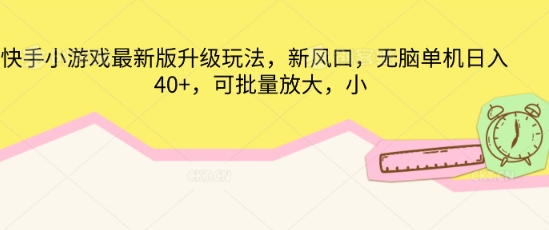 快手小游戏最新版升级玩法，新风口，无脑单机日入40+，可批量放大-逐梦项目网