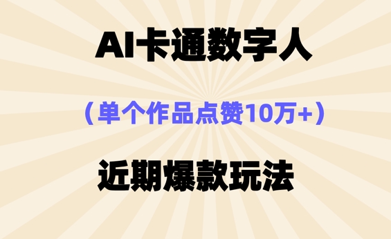 AI卡通数字⼈，近期爆款玩法，新⼿⼩⽩也可轻松操作-逐梦项目网