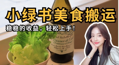 微信小绿书美食搬运，稳稳的收益，轻松上手-逐梦项目网
