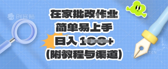 在家批改作业，简单易上手，日入 100+(附教程与渠道)-逐梦项目网