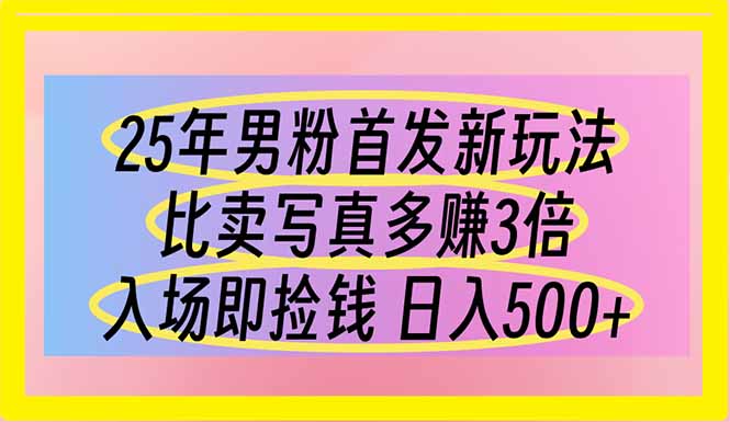 （14219期）25年男粉首发新玩法 比卖写真赚的更多 入场即捡钱 日入500-逐梦项目网