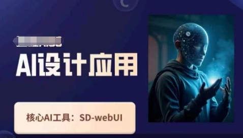Ai设计应用课，​SD-webui工作原理使用技巧-逐梦项目网