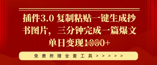 插件3.0 复制粘贴一键生成抄书图片，三分钟完成一篇爆文单日变现多张-逐梦项目网