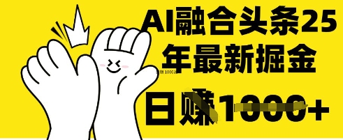 掌握这招：DeepSeek 融合今日头条，一键复制粘贴，日入 1k【揭秘】-逐梦项目网