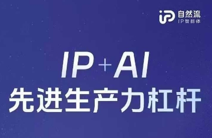 25年自然流AI智能体线下课程，IP+AI先进生产力杠杆(官方笔记+全套课件+完整录音)-逐梦项目网