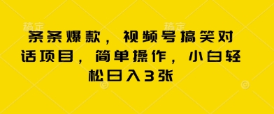 条条爆款，视频号搞笑对话项目，简单操作，小白轻松日入3张-逐梦项目网