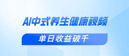 新手小白使用DeepSeek制作中式健康视频，一条视频涨粉1W+，单日收益破千-逐梦项目网