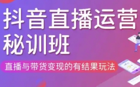 直播运营个体培训(更新3月21-22日现场课),直播与带货变现的有结果玩法-逐梦项目网