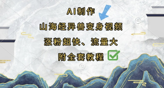 AI制作山海经异兽变身视频，涨粉超快，流量大，附全套教程-逐梦项目网