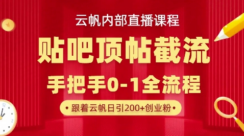 【云帆内部直播课】百度贴吧顶帖回帖引流玩法，单号单日引300+精准创业粉-逐梦项目网