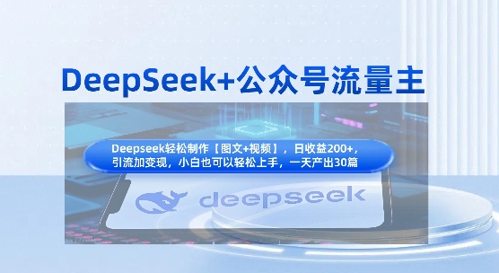 DeepSeek+公众号流量主，知识付费赛道价值变现，引流+变现全流程-逐梦项目网