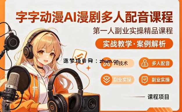字字动漫AI漫剧多人配音课程，实战教学，案例解析-逐梦项目网