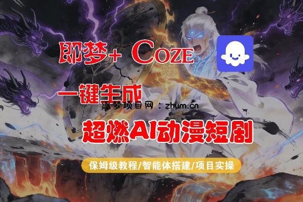 【Coze工作流搭建实操教程】即梦+Coze一键生成AI动漫短剧，全流程保姆级教学-逐梦项目网