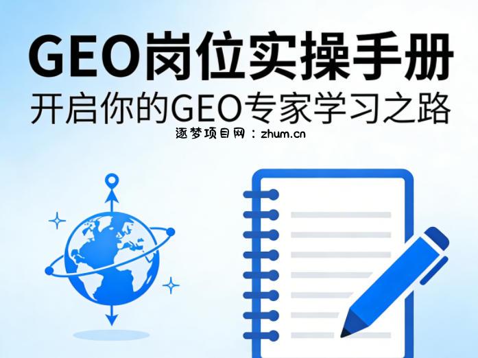 GEO岗位实操手册，开启你的GE0专家学习之路-逐梦项目网