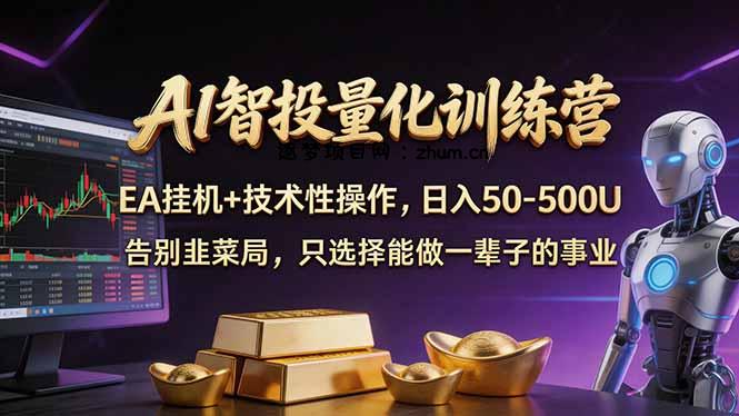 AI智投量化，EA全自动挂机+技术性操作，日入50-500U-逐梦项目网