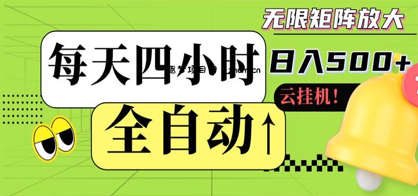 全自动挂机 每天四小时日入500+ 可批量操作 时间自由-逐梦项目网