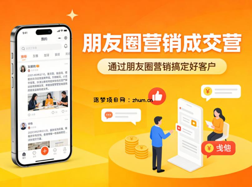朋友圈营销成交营，通过朋友圈营销来搞定好客户-逐梦项目网