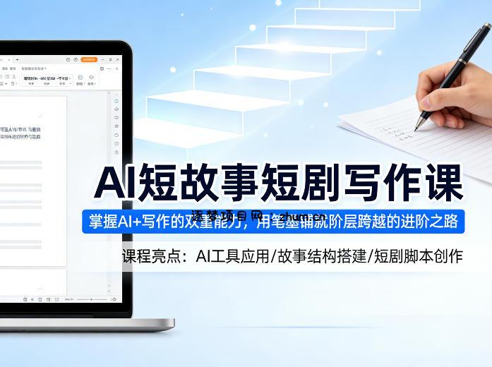 AI短故事短剧写作课，掌握AI+写作的双重能力，用笔墨铺就阶层跨越的进阶之路-逐梦项目网