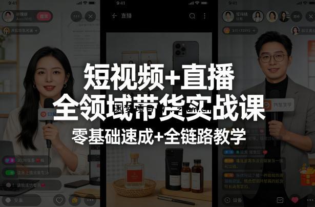 短视频+直播全领域带货实战课，零基础速成+全链路教学(更新04月)-逐梦项目网