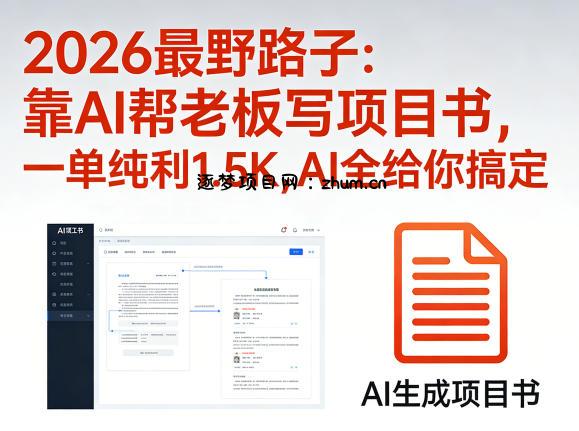 2026最野路子：靠AI帮老板写项目书，一单纯利1.5K，AI全给你搞定-逐梦项目网