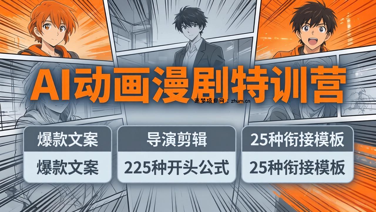 AI动画漫剧特训营：爆款文案+导演剪辑：225种开头公式+25种衔接模板，两小时剪电影级大片-逐梦项目网