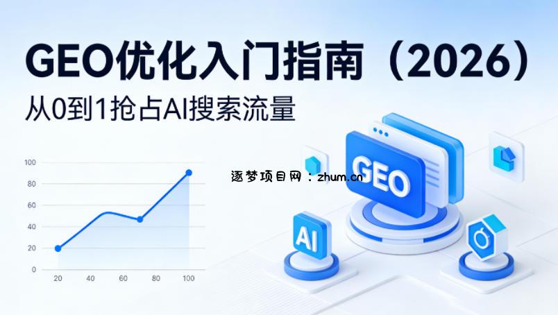 【最新】GEO优化入门指南(2026)，从0到1抢占AI搜索流量-逐梦项目网