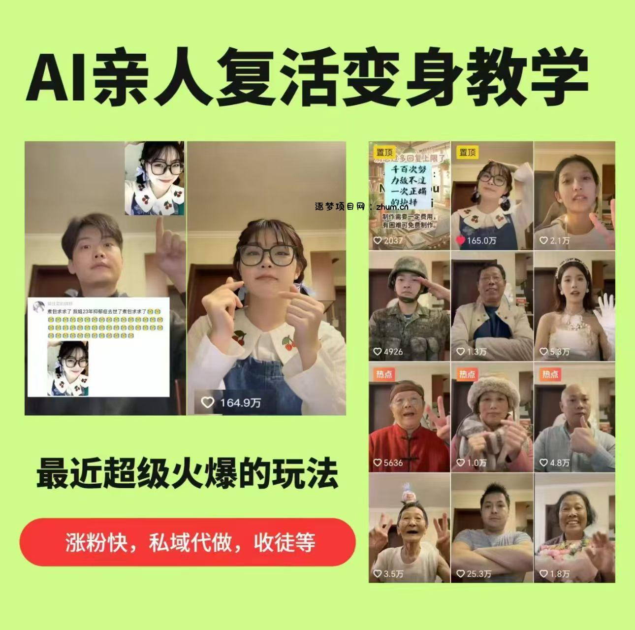AI亲人复活变身教学,最近超级火爆的项目,涨粉超级快,私域引流代做服务,收徒等-逐梦项目网