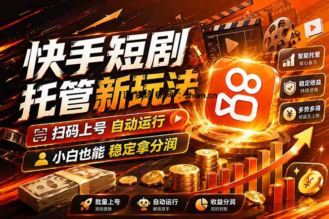 快手短剧蓝海赛道，全托管自动发布，多号操作轻松放大收益-逐梦项目网