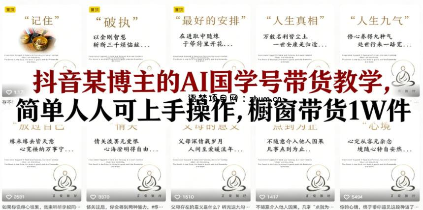 抖音某博主的AI国学号带货教学，简单人人可上手操作，橱窗带货1W件-逐梦项目网