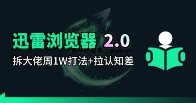 迅雷浏览器项目2.0_拆个大佬周1W的打法-逐梦项目网