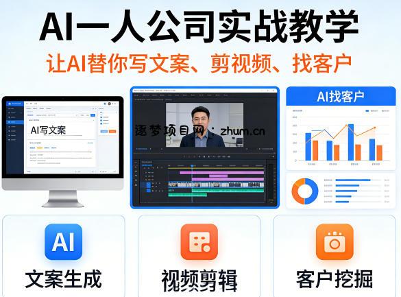 AI一人公司实战教学，让AI替你写文案、剪视频、找客户-逐梦项目网
