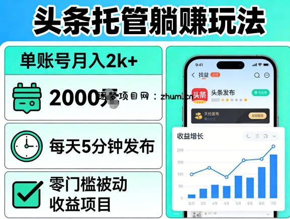 头条托管躺賺玩法，单账号月入2k+，每天5分钟发布即可，零门槛被动收益项目【揭秘】-逐梦项目网