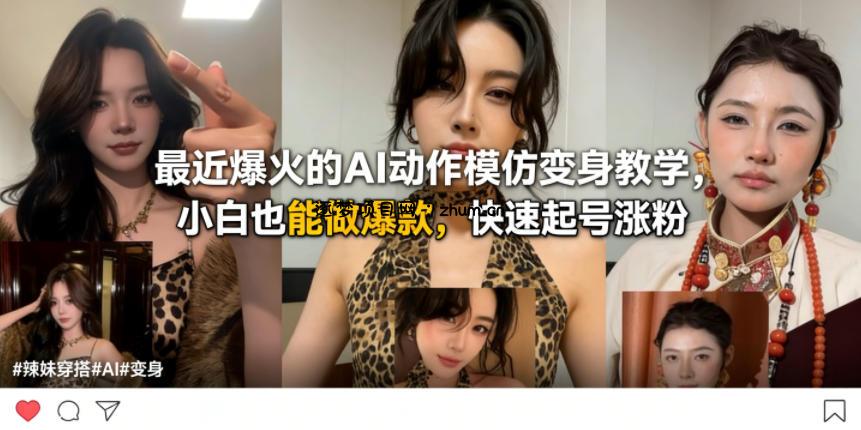最近爆火的AI动作模仿变身教学，小白也能做爆款，快速起号涨粉-逐梦项目网