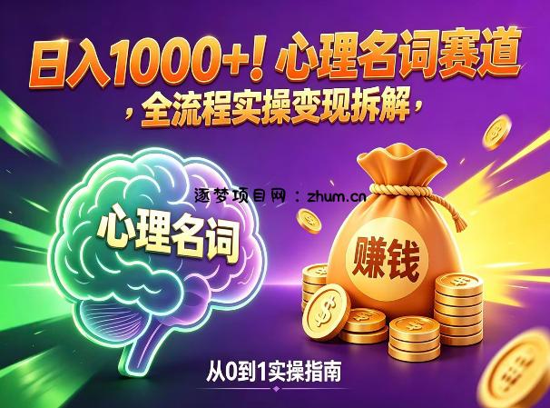 心理名词赛道，新手小白也能做，全流程项目拆解，单日变现1k+-逐梦项目网