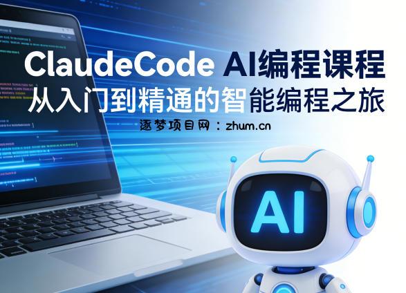ClaudeCode AI编程课程，从入门到精通的智能编程之旅-逐梦项目网