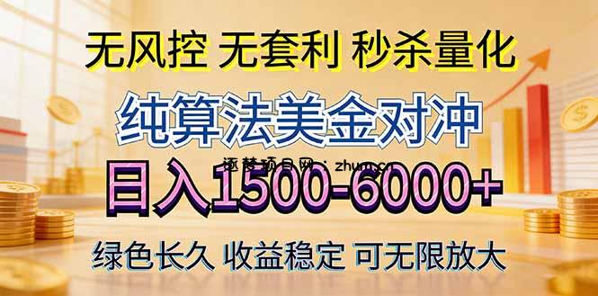 2026美金创富新风口—硬核纯算法对冲全网震撼首发！日收益1500-6000+，项目绿色长久-逐梦项目网