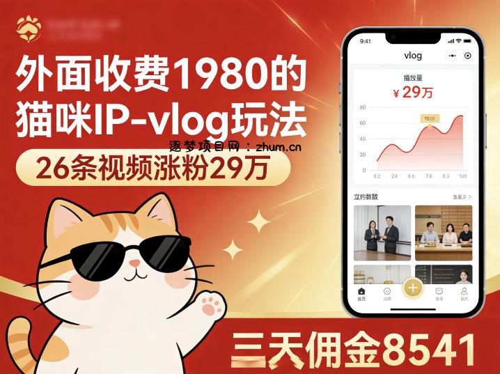 外面收费1980的猫咪IP-vlog玩法，26条视频涨粉29W，三天佣金8541-逐梦项目网