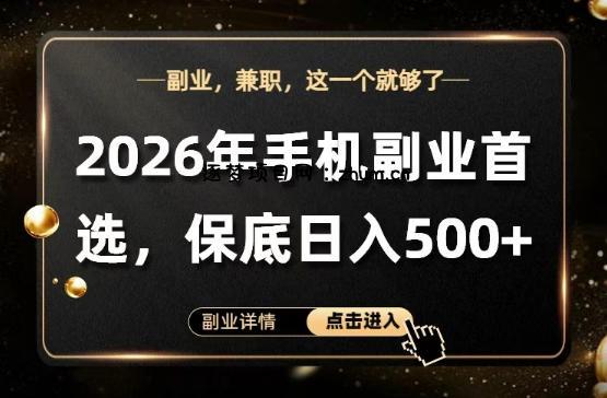 26年手机副业项目首推，单账号保底日入5张+，可矩阵放大【揭秘】-逐梦项目网